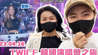 แม่ของจื่อวีดูวิดีโอบล็อกคอนเสิร์ตที่โซล และอาหารเย็นของครอบครัวทไวซ์ก็น่ารักมาก