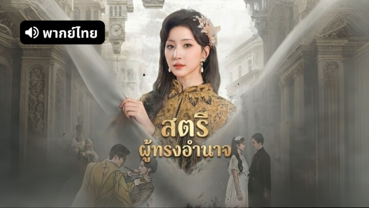 [ดูฟรีเต็มเรื่อง] สตรีผู้ทรงอำนาจ (พากย์ไทย)