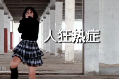 【原创编舞】人狂热症【沪少】
