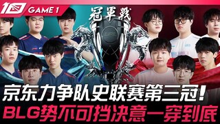 JDG đối đầu BLG, chạm trán đỉnh cao! JDG quyết tâm giành chức vô địch giải đấu thứ ba trong lịch sử 