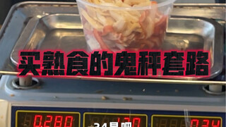 下班了，去外面买熟食要小心了！万万没想到路边熟食摊有鬼！熟食店门店也有鬼！我有可能从小被坑到大了