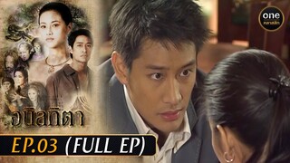 #อนิลทิตา Ep.03 (Full Ep) | 27 มี.ค. 67 | #oneคลาสสิก