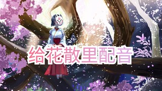 【原神/花散里】配音——纪念花散里