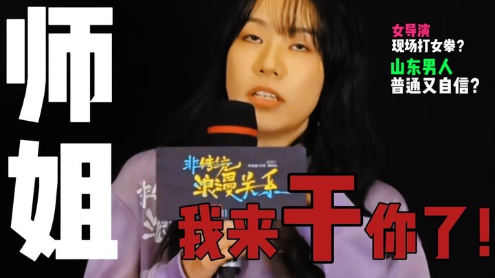 Female Director Throws a Punch Live? Shandong Male Director Steps Up! | Non-Traditional Romantic Rel