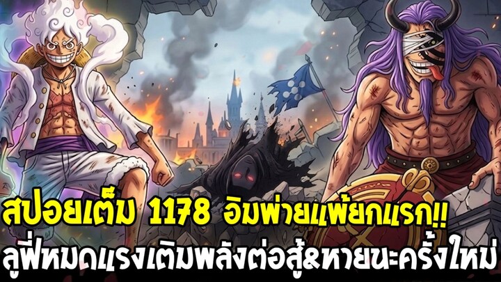 สปอยเต็มวันพีช 1178 - อิมพ่ายแพ้แมรี่จัวโดนเผายับ!? & ลูฟี่หมดแรงสู้ หายนะครั้งใหม่อิมลงสนามรบ