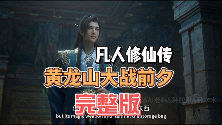 The Complete Version: The Eve of the Great Battle at Huanglong Mountain