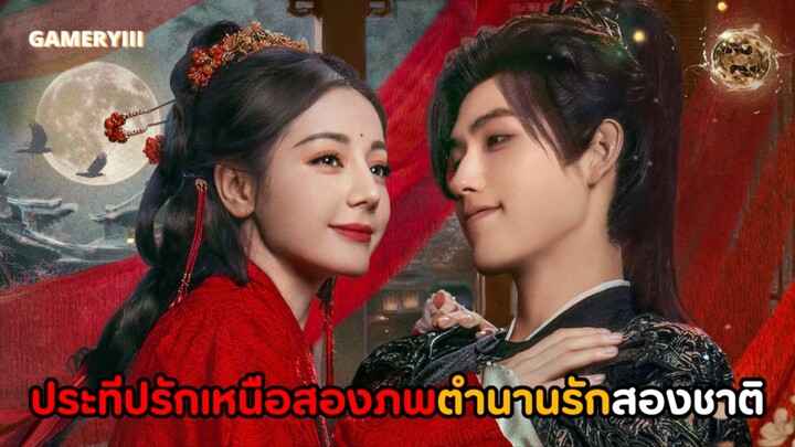 “ประทีบรักเหนือสองภพ” พรมลิขิตนำพาราชินีผีสาวสี่ร้อยปีกับแม่ทัพมนุษย์สุดหล่อมาพบกันกลายเป็นความรัก🔥