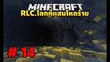 มายคราฟ RLCaft 14 ถ้ำที่หลบซ้อนของมังกร [MinecraftmodRLC]
