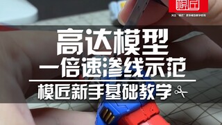 高达模型一倍速渗线示范【新人教学】