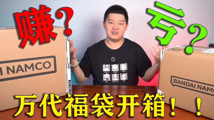 万代2025福袋开箱...是赚还是亏？——万代1299、398福袋开箱