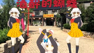 【酒醉的蝴蝶翻跳】刻入DNA的整活本领