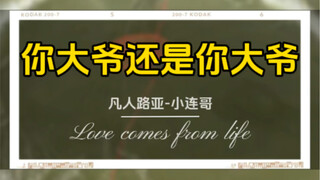 大爷还是你大爷