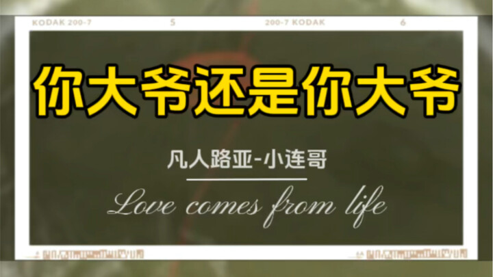 大爷还是你大爷