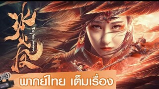 หนังจีนเต็มเรื่องพากย์ไทย | ตำนานรักนางพญาหงษ์