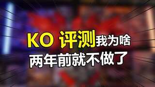 KO模型视频避坑我不做了，从两年前开始就是了【电动爷们】