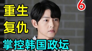 [Tuyệt vời] Tái sinh để trả thù cho mẹ! Nắm quyền kiểm soát chính trường Hàn Quốc! "Con trai út của 