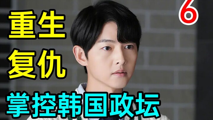 【牛B】重生为母报仇！掌控韩国政坛！ 《财阀家的小儿子6》