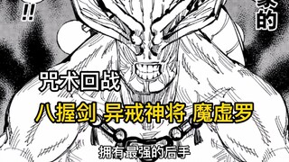 【咒术回战】八握剑，异界神将，魔虚罗