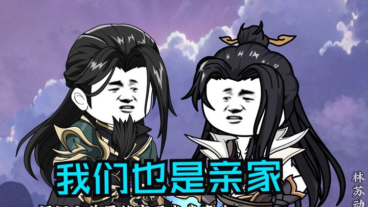 第九十八集|我们也是亲家