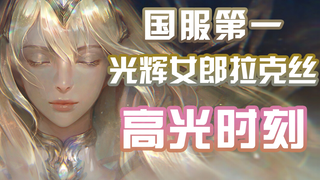 逆版本上王者！峡谷之巅最强最恶拉克丝高光集锦【第二期】
