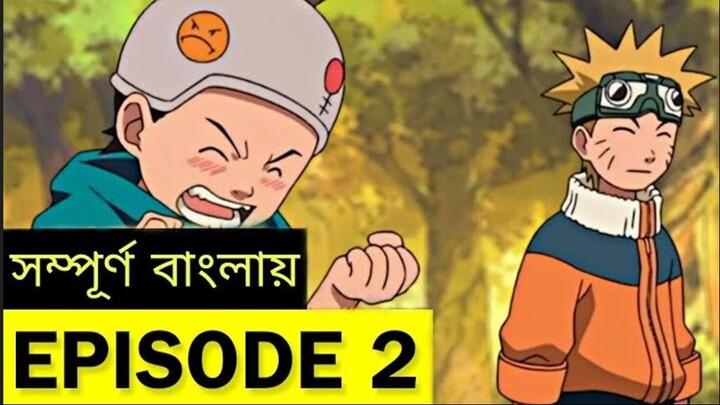 NARUTO Episode 2 in Bangla | নারুটো এপিসোড 2 | Naruto Bangla Dubbed | Shakil X Aniworld