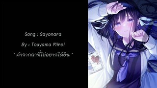 Sayonara - Touyama Morei ซับไทย