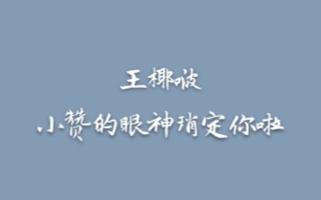 [Bo Jun Yi Xiao/รายละเอียดดวงตา] Wang Yebo ดวงตาของ Xiao Zan ได้ระบุตัวคุณแล้ว