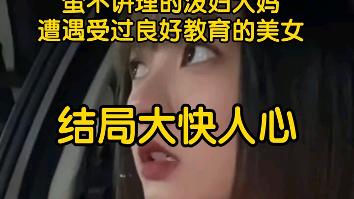 Bà thím cay nghiệt, vô lý gặp phải cô gái xinh đẹp được giáo dục tốt, thật đã mắt✔