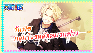 วันพีซ|[ร้อนแรง/บีทซิงค์]มาสัมผัสเสน่ห์ของกลุ่มโจรสลัดหมวกฟางกันเถอะ!
