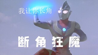 迪迦不能去光之国的原因找到了！