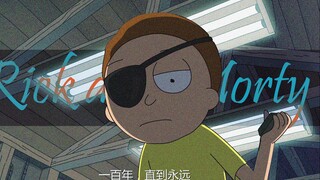 ”瑞 克 莫 蒂 冒险一百年“