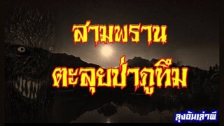 สามพราน ตะลุยป่าภูทึม