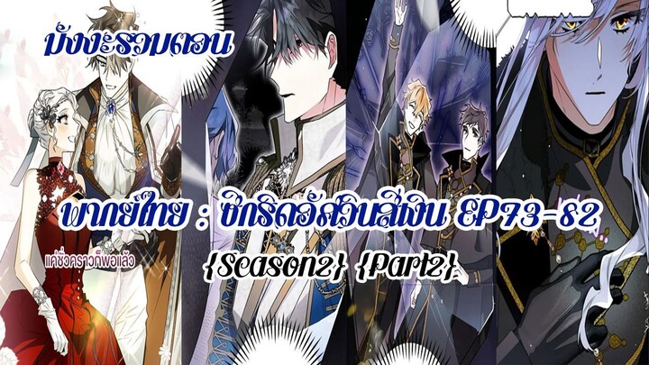 ซีกริดอัศวินสีเงิน(รวมตอนSeason2Part2) EP73-82