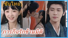 เหยียนซีซี นักเขียนสาว | ภารกิจรักข้ามมิติ (ซับไทย)