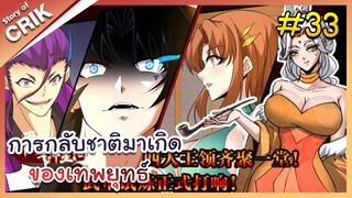 [พากย์มังงะ] การกลับชาติมาเกิดของเทพยุทธ์ ตอนที่ 33 [มังงะจีน/พระเอกเทพ/แก้แค้น]