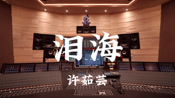Rainie Yang’s “Sea of Tears” — loud listening in a million-dollar luxury recording studio