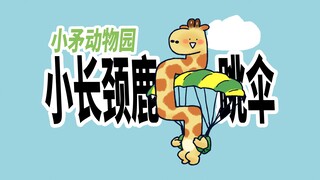[Sở thú giáo nhỏ] Chú hươu cao cổ nhỏ bị thương khi nhảy dù.