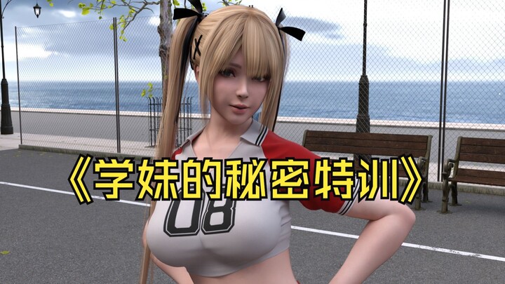 学妹的秘密特训