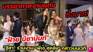 บรรยากาศงานแต่งนักแสดงช่อง 7 "ฝ้าย นิชานันท์" "ฐิสา" ร่วมงาน "พี่เอ ศุภชัย" กล่าวบนเวทีซึ้งมาก