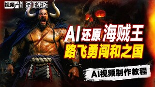 【和之国篇】我用AI制作了《海贼王》真人版！全套AI视频制作教程，保姆级教学！看完本套教程你也能轻松创作出你想象中的视频！让你的创意无限发挥！轻松实现导演梦！