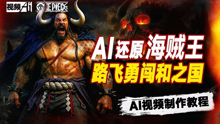 【和之国篇】我用AI制作了《海贼王》真人版！全套AI视频制作教程，保姆级教学！看完本套教程你也能轻松创作出你想象中的视频！让你的创意无限发挥！轻松实现导演梦！