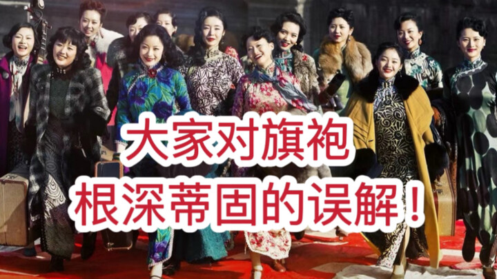 The Deep-Rooted Misconceptions About Qipaos! Is a Qipao Really Age- and Body-Type-Neutral?