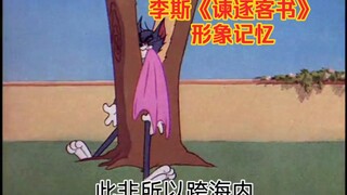 【Cat and Mouse】Li Si's "Remonstrance against Expelling Foreigners"【Image Memory】