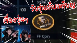 FREE FIRE เรื่องวุ่นๆ ของวัยรุ่นเก็บเหรียญ  อวดของใหม่ จนได้เรื่อง!!! / TiggerShow