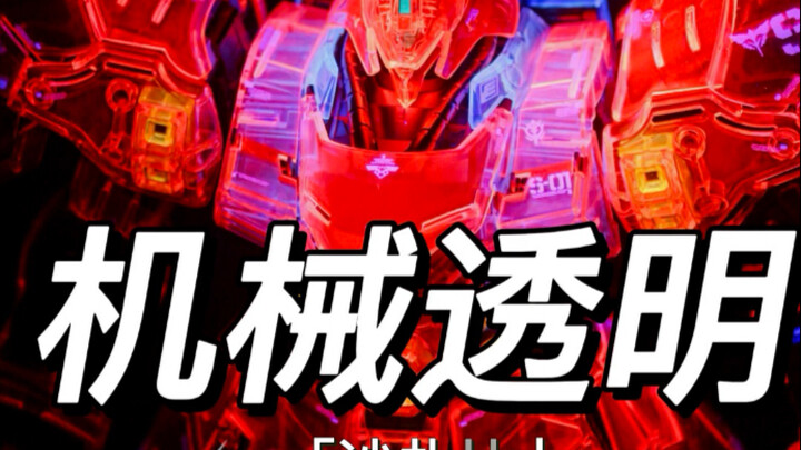 会场限D机械透明沙扎比