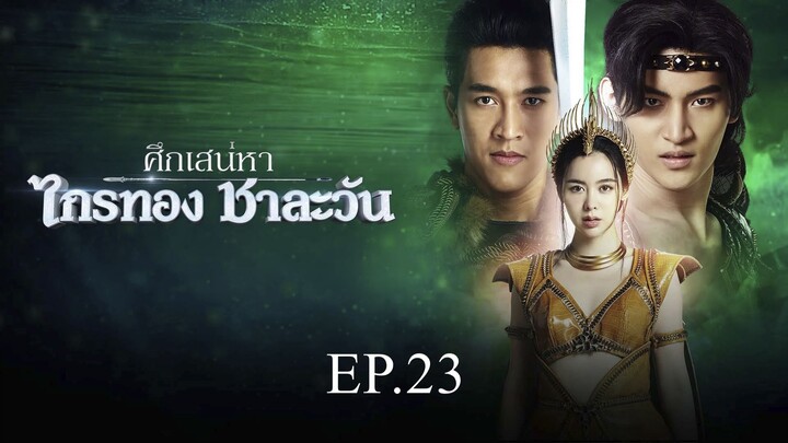 ศึกเสน่หา ไกรทอง ชาละวัน ตอนที่ 23 (EP.23) วันที่ 5 พฤศจิกายน 2567 HD