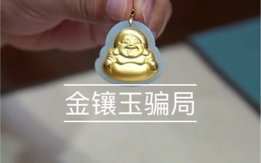坑了中国人20年的金镶玉，竟然还有人不知道