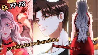 มังงะ ระบบโต้กลับล้านล้านเหรียญ ตอนที่ 77-78 #พระเอกเทพ #มังงะใหม่