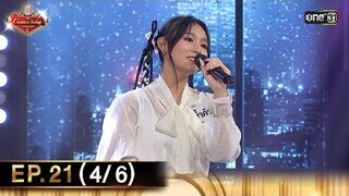 The Golden Song เวทีเพลงเพราะ ซีซั่น 6 | EP.21 (4/6) | 14 ก.ค. 67 | one31