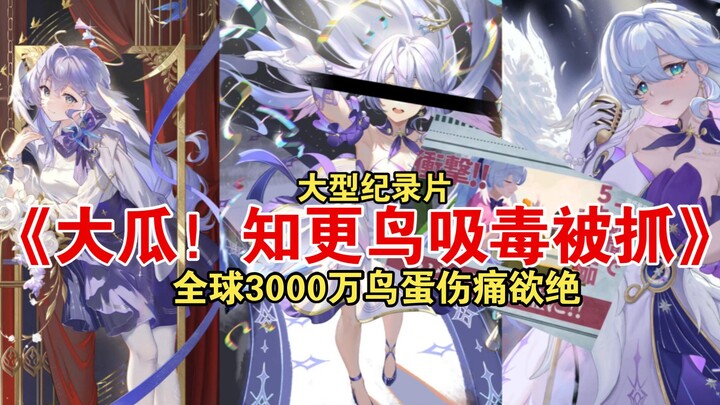 الوثائقي الضخم «سكيندا! النجم الشهير تشنغ نياو يُعتقل بتهمة تعاطي المخدرات»: 30 مليون بيضة طيور حول 